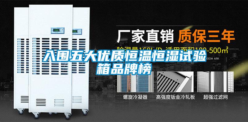 入围五大优质恒温恒湿试验箱品牌榜