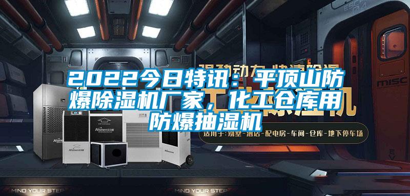 2022今日特讯：平顶山防爆除湿机厂家，化工仓库用防爆抽湿机