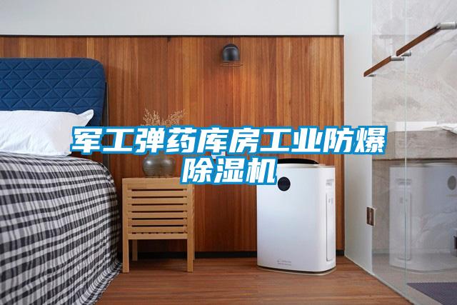军工弹药库房工业防爆除湿机