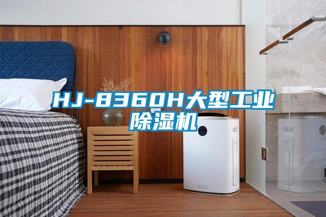 HJ-8360H大型工业除湿机