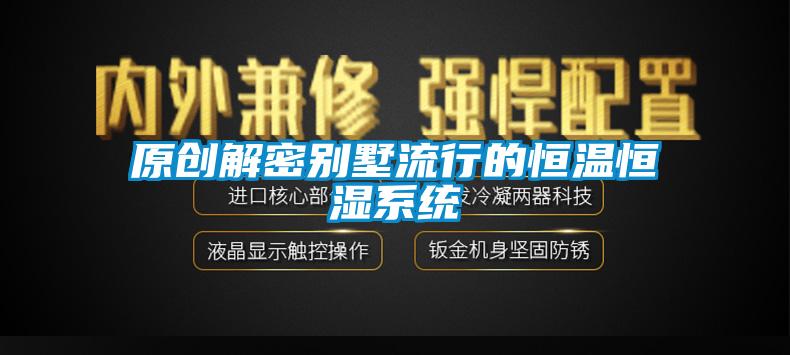 原创解密别墅流行的恒温恒湿系统