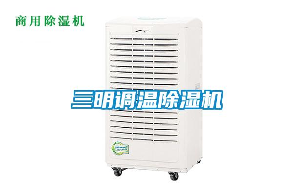 三明调温除湿机
