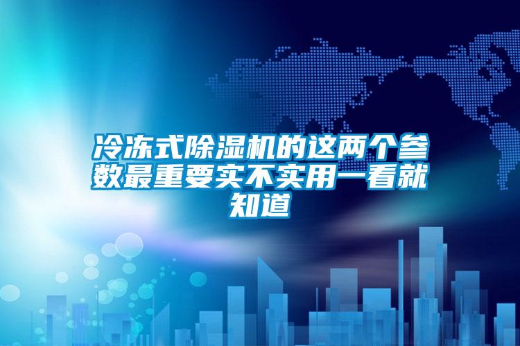 冷冻式除湿机的这两个参数最重要实不实用一看就知道