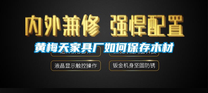 黄梅天家具厂如何保存木材