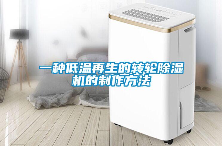 一种低温再生的转轮除湿机的制作方法