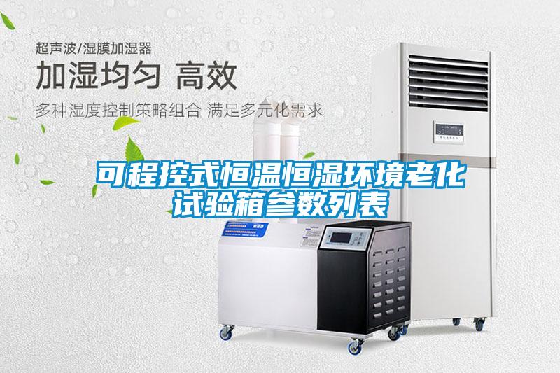 可程控式恒温恒湿环境老化试验箱参数列表