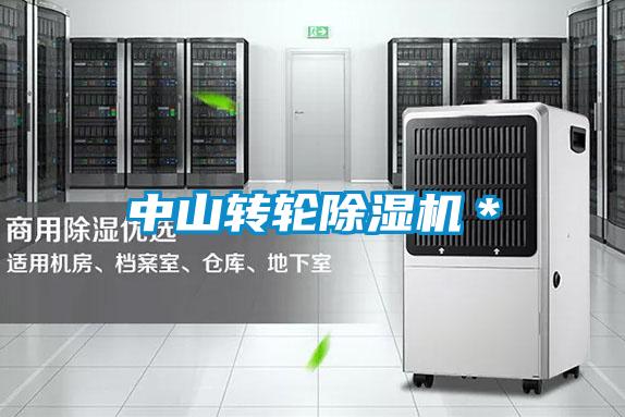 中山转轮除湿机＊