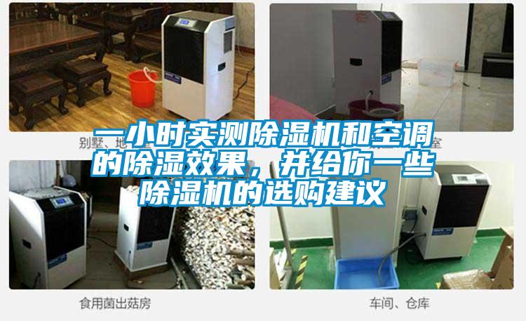 一小时实测除湿机和空调的除湿效果，并给你一些除湿机的选购建议