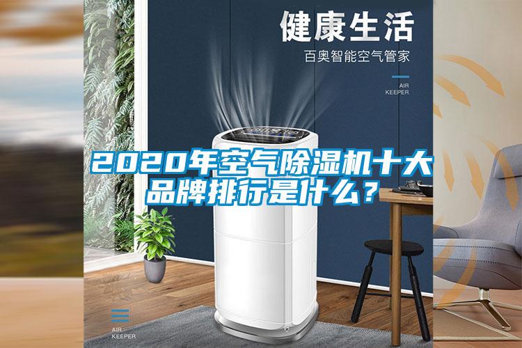 2020年空气除湿机十大品牌排行是什么？