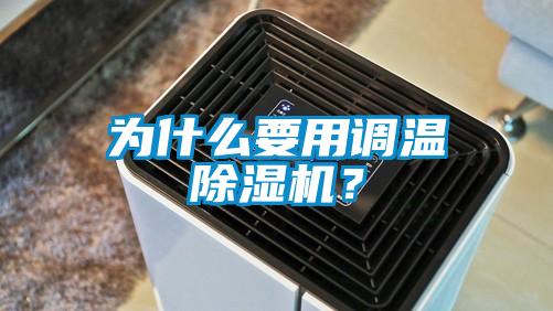 为什么要用调温除湿机？