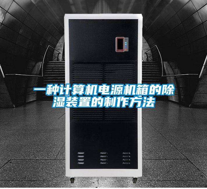 一种计算机电源机箱的除湿装置的制作方法
