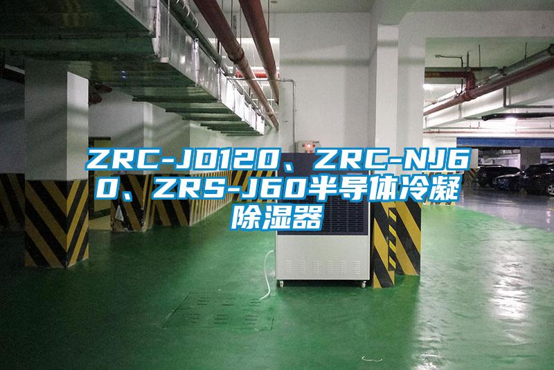 ZRC-JD120、ZRC-NJ60、ZRS-J60半导体冷凝除湿器