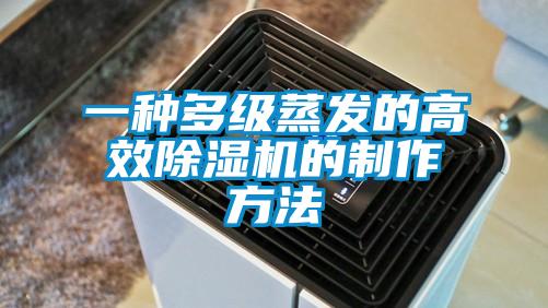 一种多级蒸发的高效除湿机的制作方法