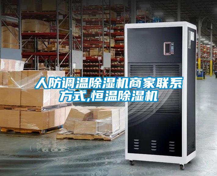人防调温除湿机商家联系方式,恒温除湿机