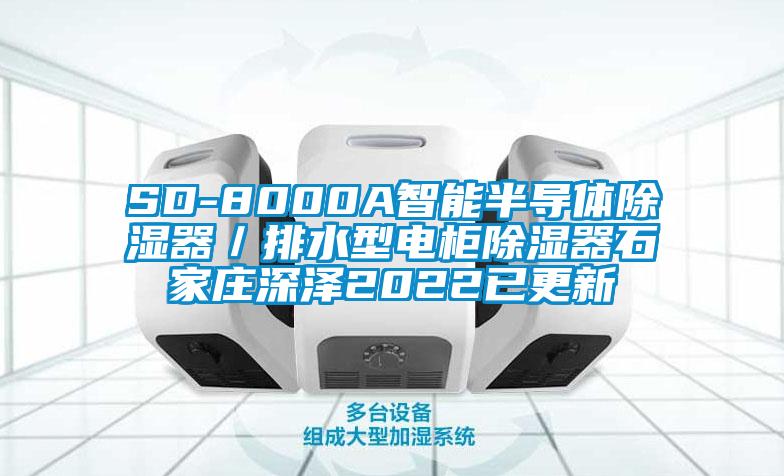 SD-8000A智能半导体除湿器／排水型电柜除湿器石家庄深泽2022已更新