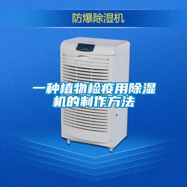 一种植物检疫用除湿机的制作方法