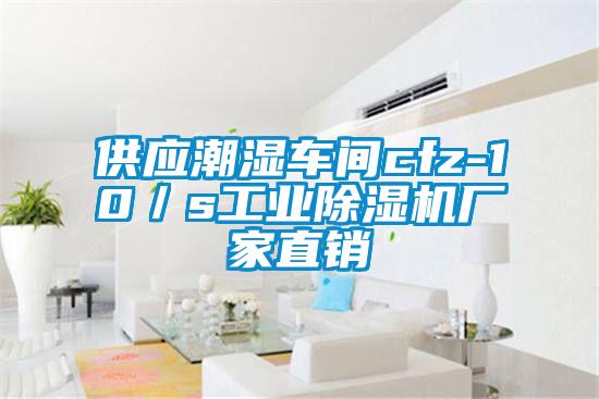 供应潮湿车间cfz-10／s工业除湿机厂家直销