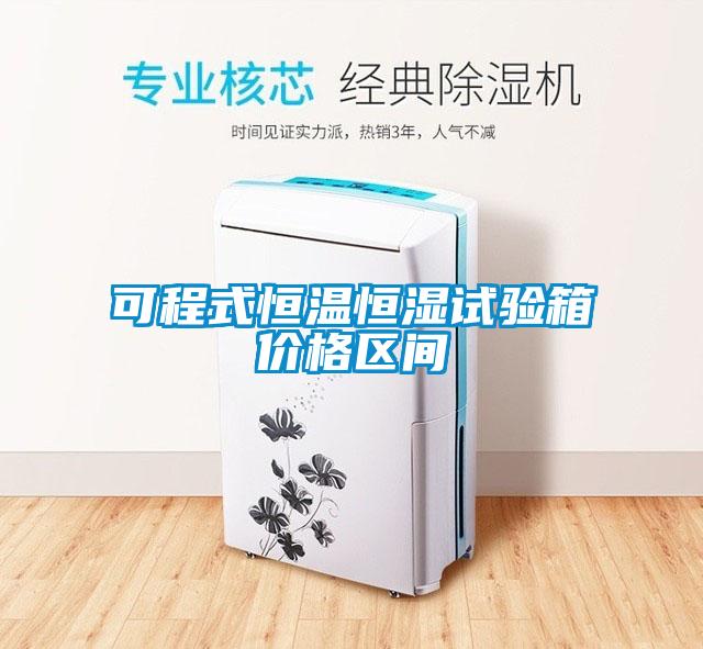 可程式恒温恒湿试验箱价格区间