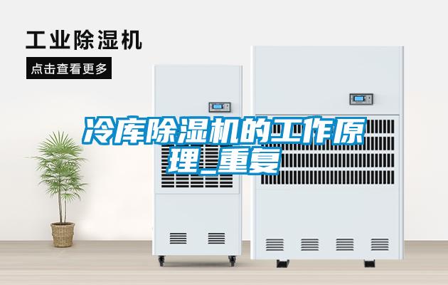 冷库除湿机的工作原理_重复