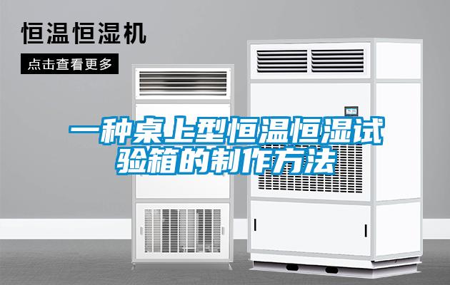 一种桌上型恒温恒湿试验箱的制作方法