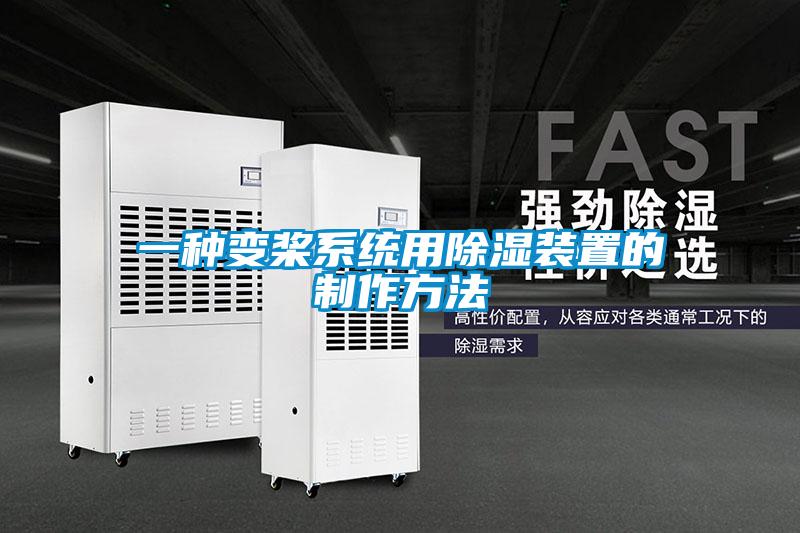 一种变桨系统用除湿装置的制作方法