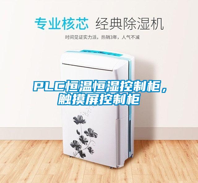 PLC恒温恒湿控制柜，触摸屏控制柜