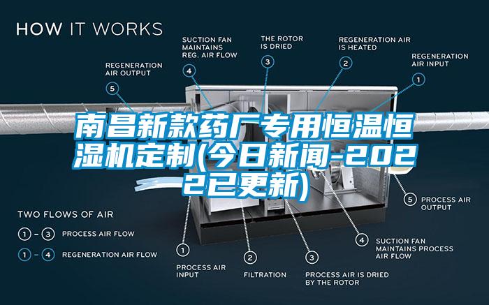 南昌新款药厂专用恒温恒湿机定制(今日新闻-2022已更新)