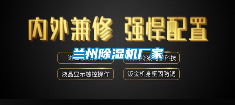 兰州除湿机厂家