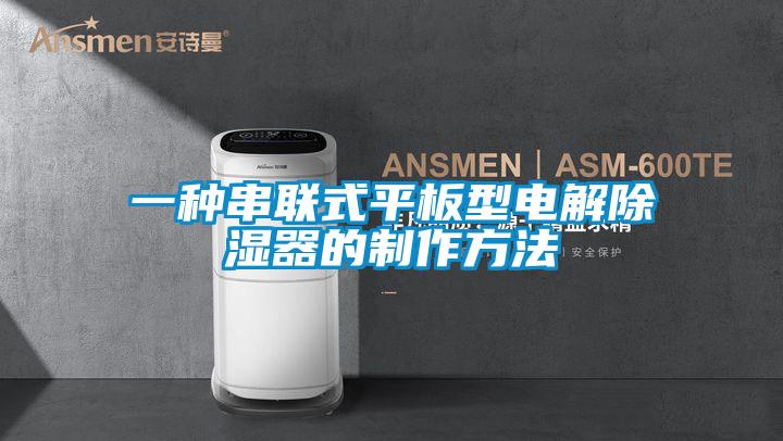 一种串联式平板型电解除湿器的制作方法