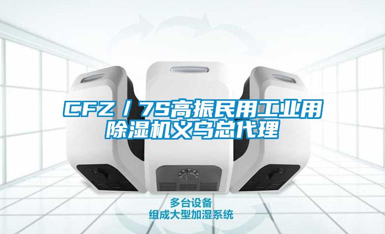 CFZ／7S高振民用工业用除湿机义乌总代理