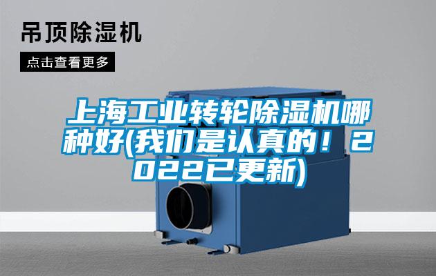 上海工业转轮除湿机哪种好(我们是认真的！2022已更新)