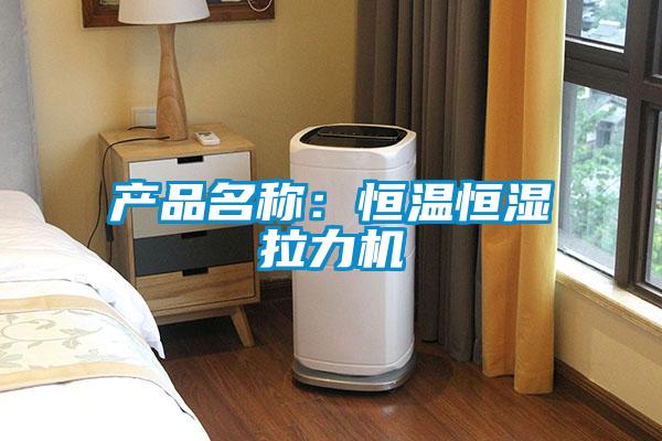 产品名称：恒温恒湿拉力机