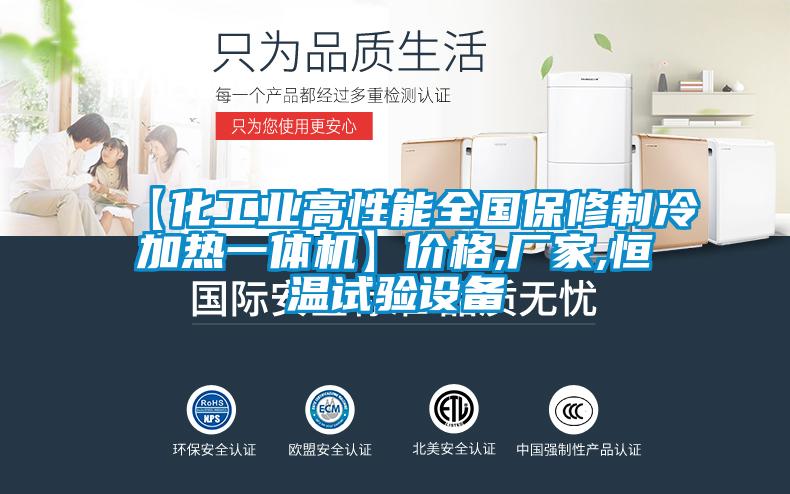 【化工业高性能全国保修制冷加热一体机】价格,厂家,恒温试验设备