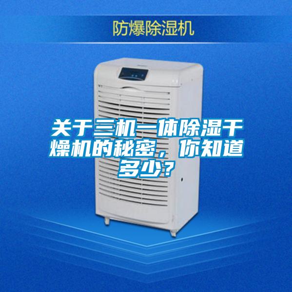 关于三机一体除湿干燥机的秘密，你知道多少？
