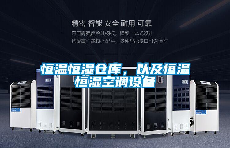 恒温恒湿仓库，以及恒温恒湿空调设备