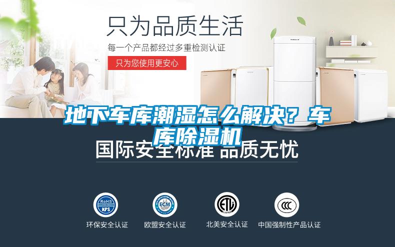 地下车库潮湿怎么解决？车库除湿机