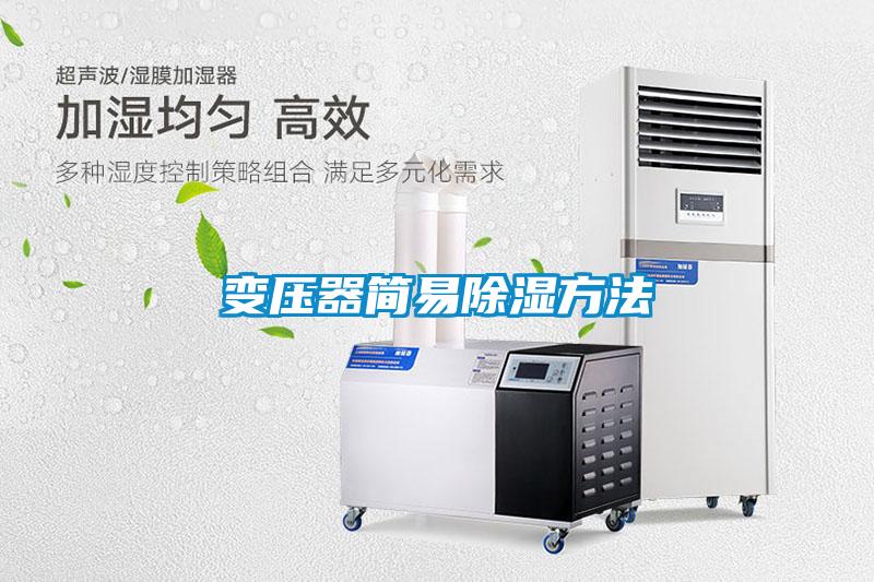 变压器简易除湿方法