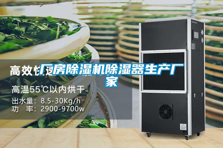 厂房除湿机除湿器生产厂家