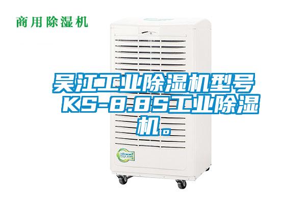 吴江工业除湿机型号 KS-8.8S工业除湿机。