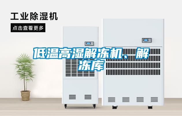 低温高湿解冻机、解冻库