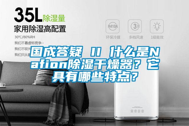 国成答疑 II 什么是Nafion除湿干燥器？它具有哪些特点？