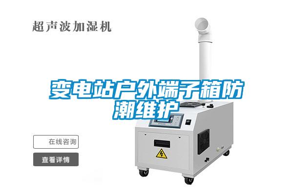 变电站户外端子箱防潮维护
