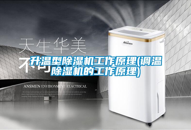 升温型除湿机工作原理(调温除湿机的工作原理)