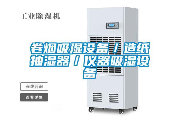 卷烟吸湿设备／造纸抽湿器／仪器吸湿设备