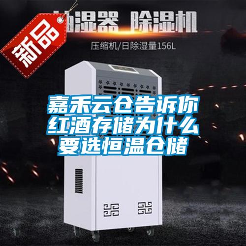 嘉禾云仓告诉你红酒存储为什么要选恒温仓储