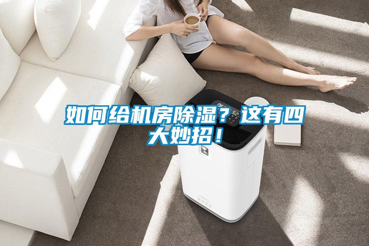 如何给机房除湿？这有四大妙招！