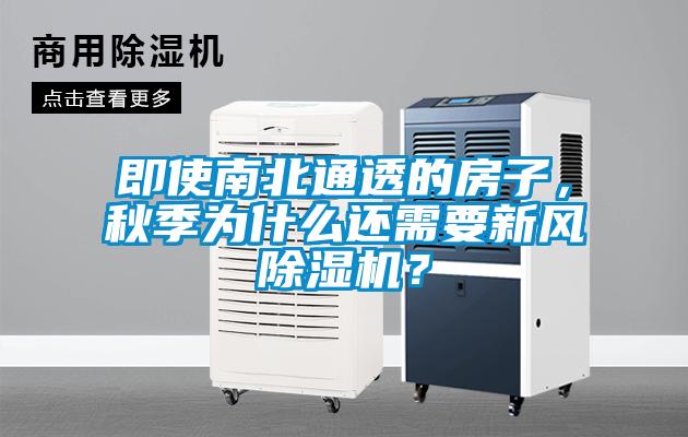 即使南北通透的房子，秋季为什么还需要新风除湿机？