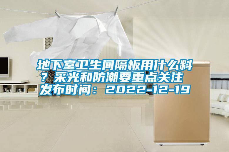 地下室卫生间隔板用什么料？采光和防潮要重点关注 发布时间：2022-12-19