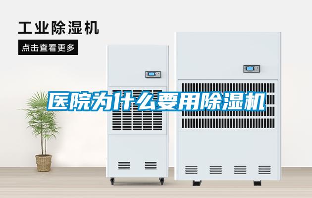 医院为什么要用除湿机
