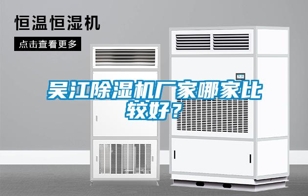 吴江除湿机厂家哪家比较好？